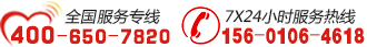 全國(guó)服務(wù)熱線：400-650-7820
